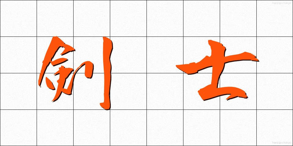 剣士 (けんし)