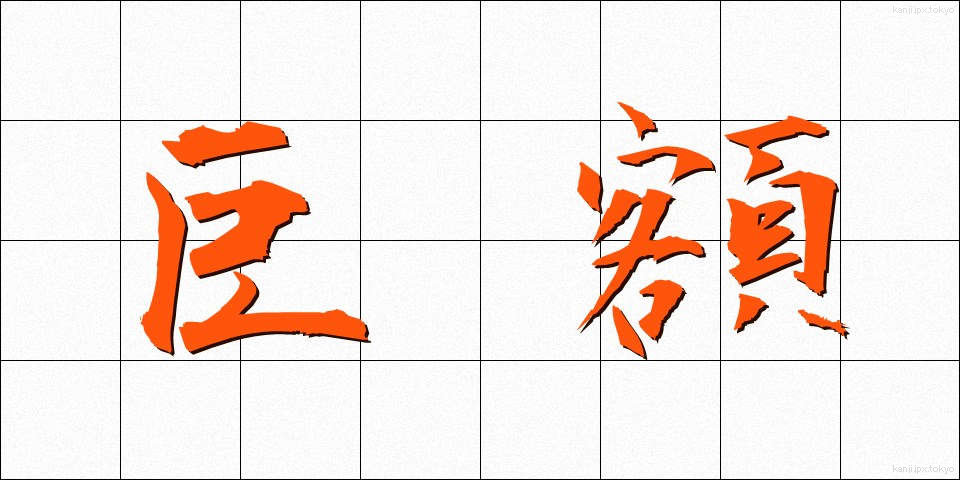 巨額 (きょがく)