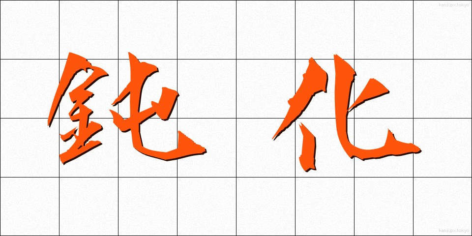 鈍化 (どんか)