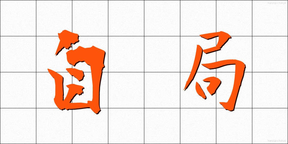 自局 (じきょく)