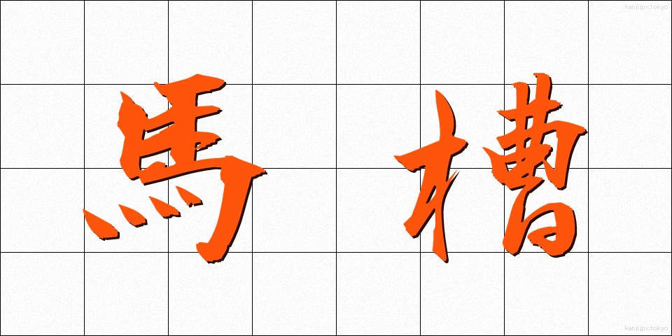 馬槽 (うまぶね)