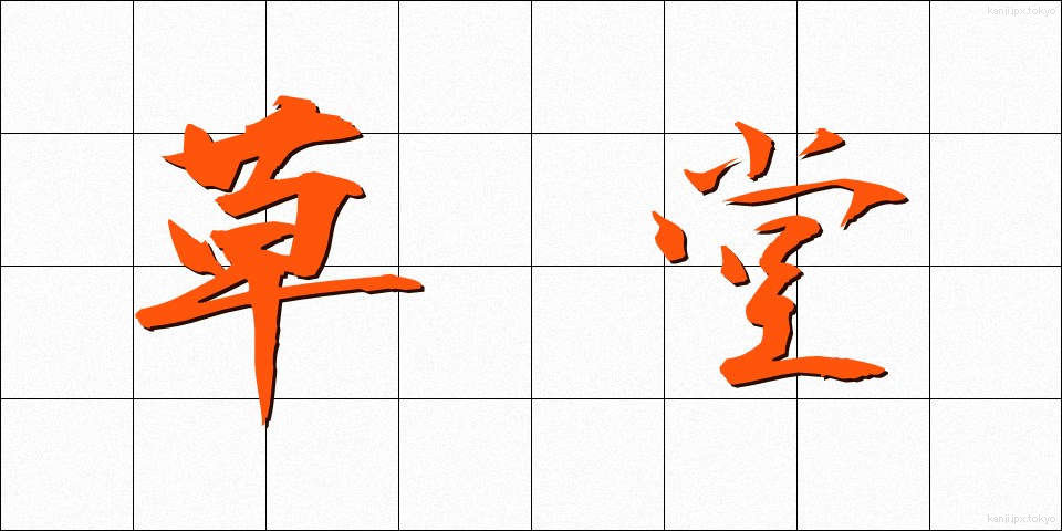 草堂 (そうどう)