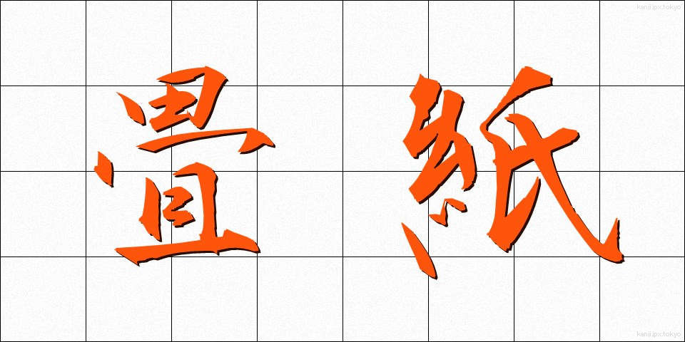 畳紙 (たとうがみ)