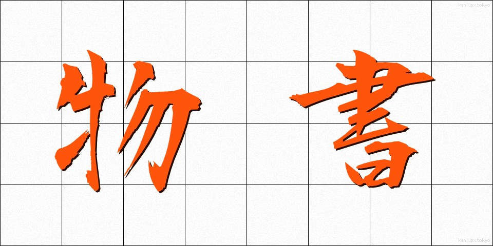 物書 (ものかき)