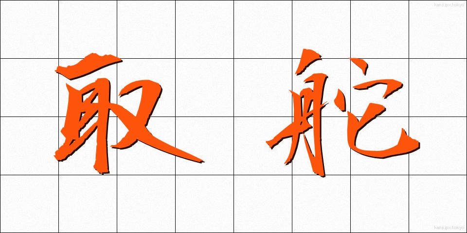 取舵 (とりかじ)