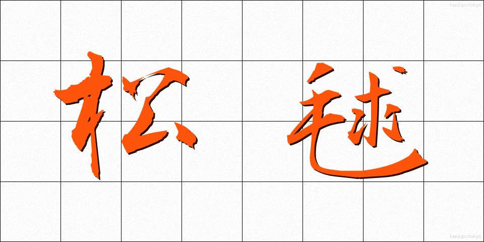 松毬 (まつぼっくり)