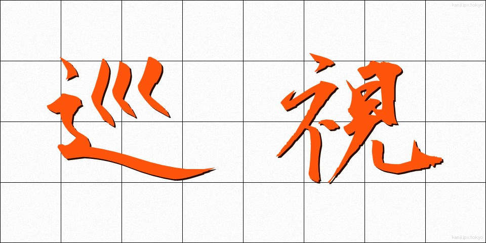 巡視 (じゅんし)