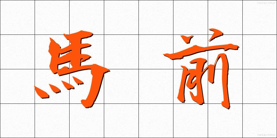 馬前 (うままえ)