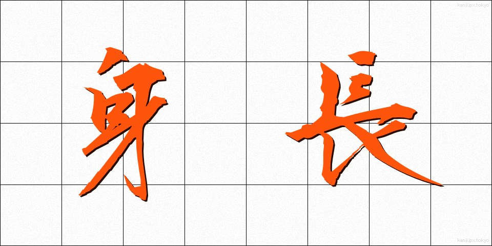 身長 (しんちょう)