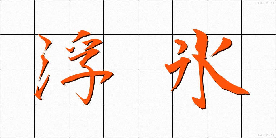 浮氷 (ふひょう)