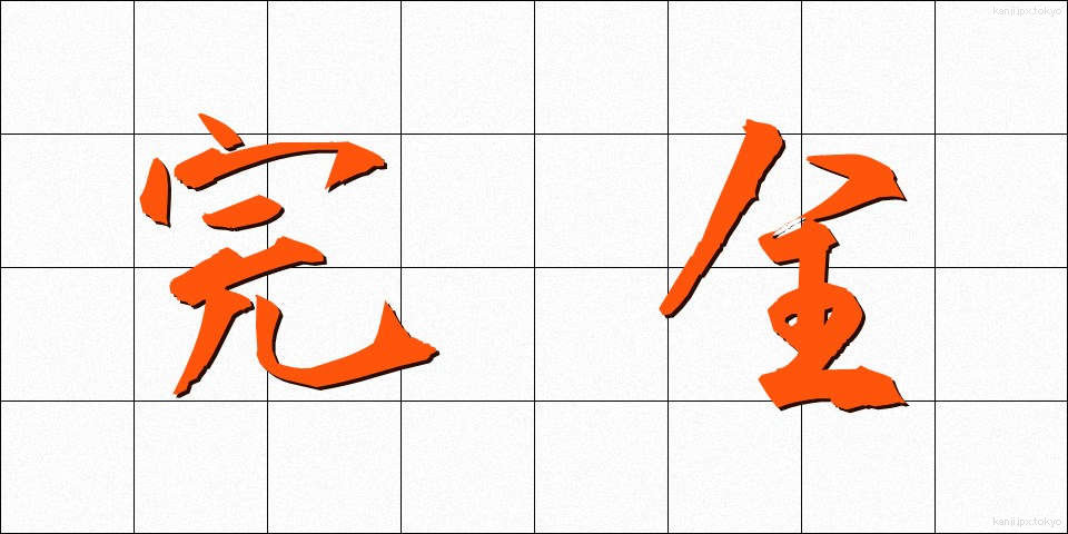完全 (かんぜん)
