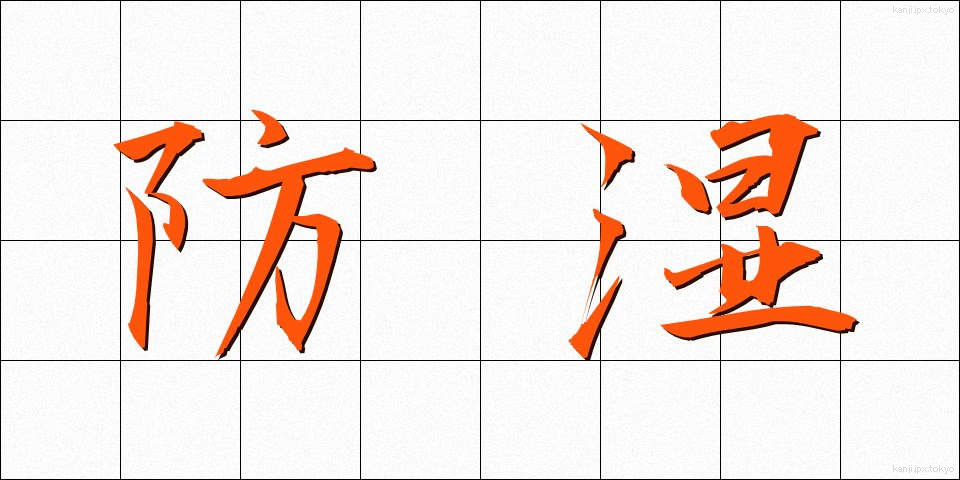 防湿 (ぼうしつ)