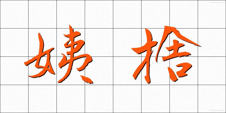 姨捨 (おばすて)