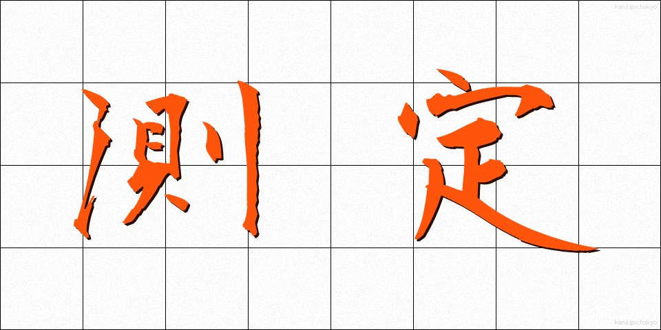 測定 (そくてい)