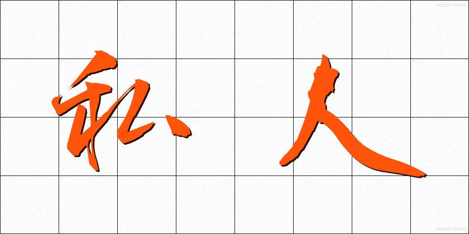 私人 (しじん)