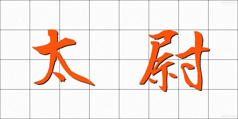 太尉 (たいい)