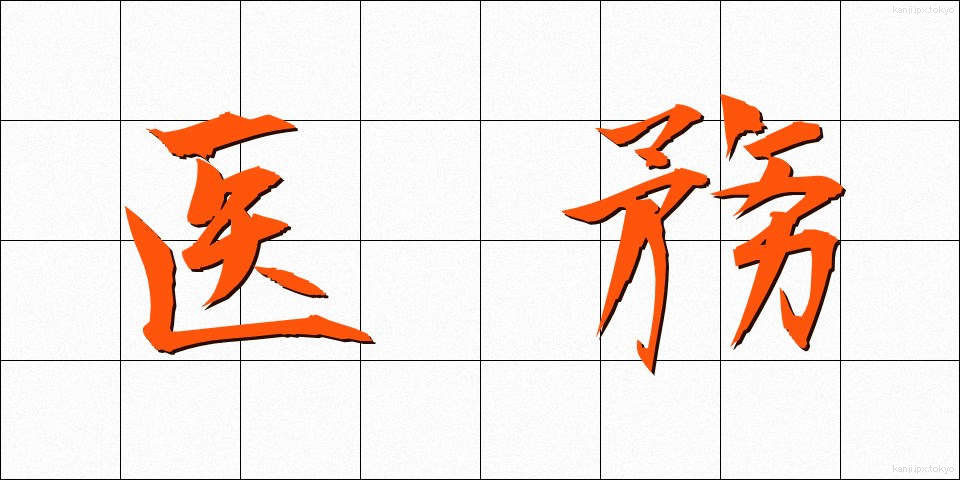 医務 (いむ)
