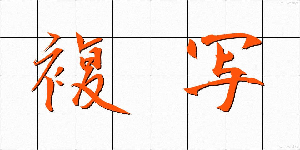複写 (ふくしゃ)