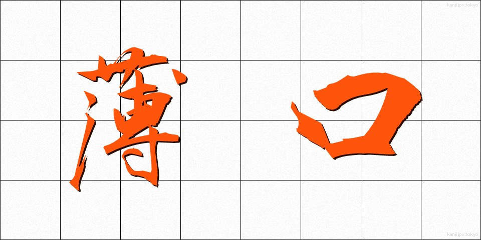 薄口 (うすぐち)