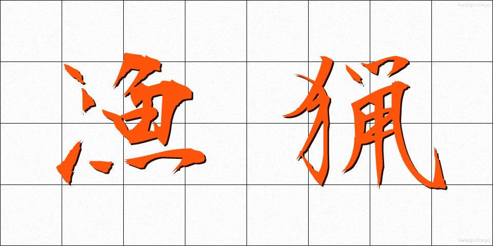 漁猟 (ぎょりょう)