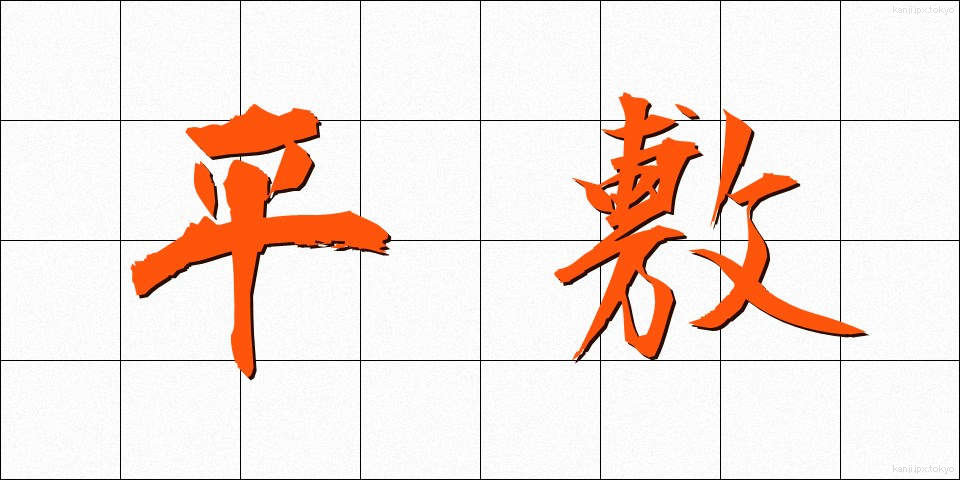 平敷 (ひらしき)