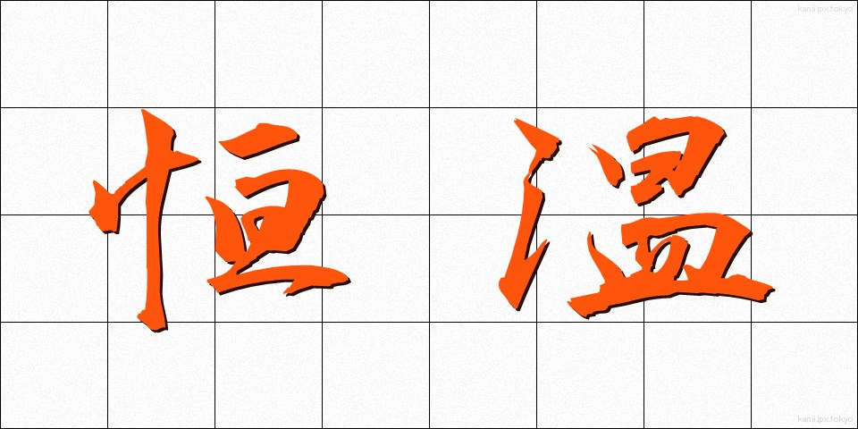 恒温 (こうおん)
