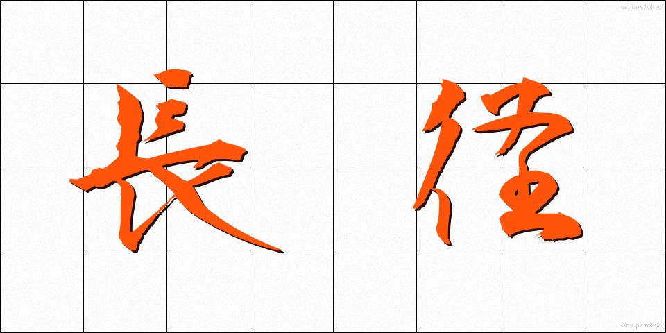 長径 (ちょうけい)