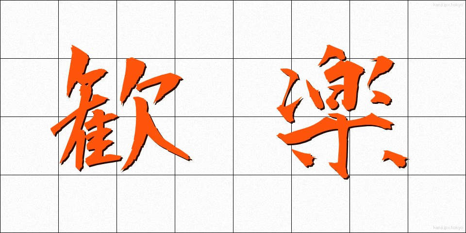 歓楽 (かんらく)