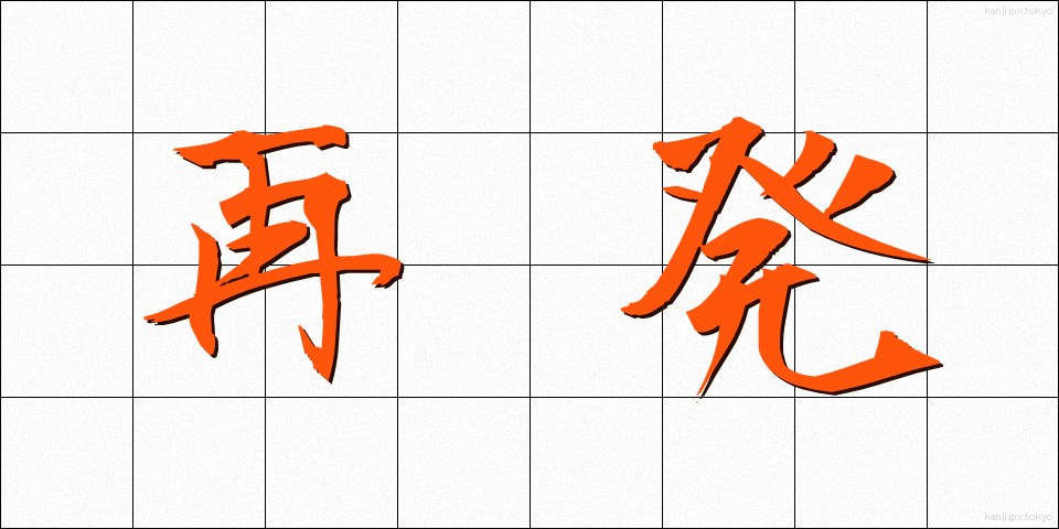 再発 (さいはつ)