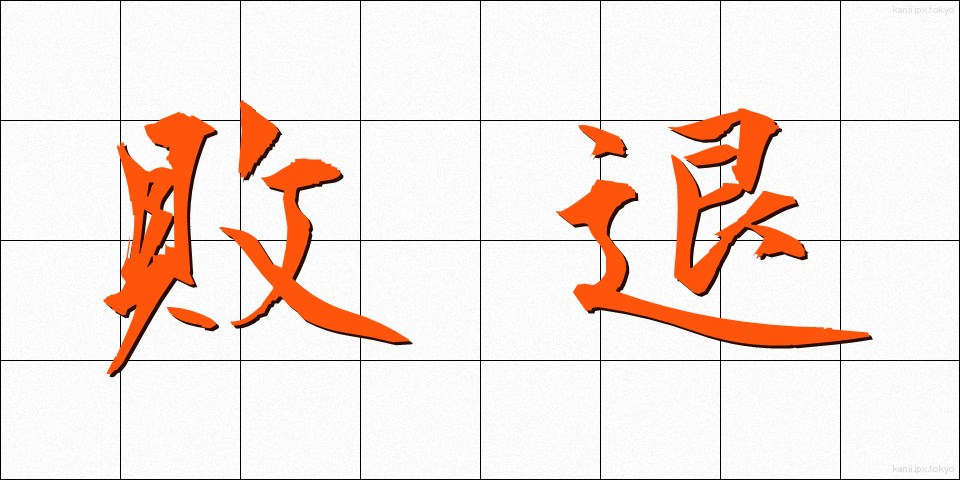 敗退 (はいたい)
