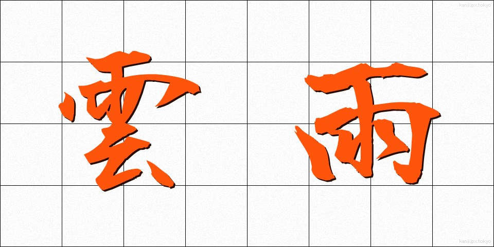 雲雨 (うんう)