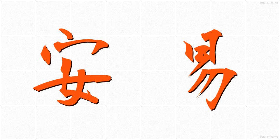 安易 (あんい)