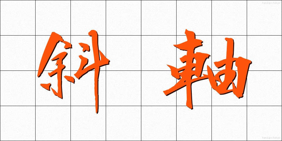斜軸 (しゃじく)