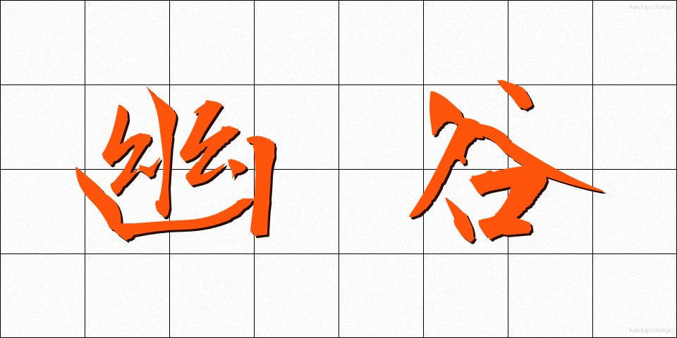 幽谷 (ゆうこく)