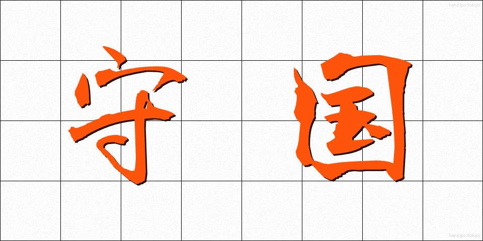 守国 (しゅこく)