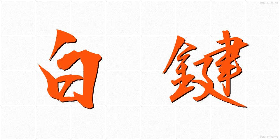 白鍵 (はくけん)