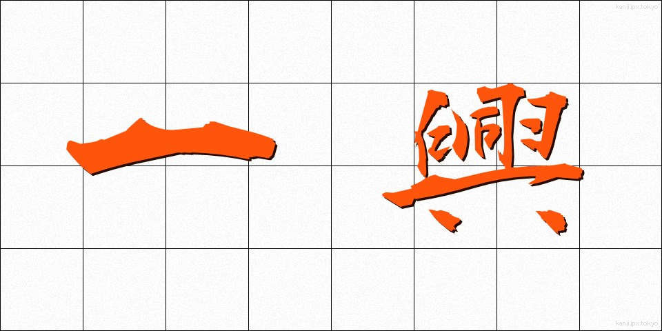 一興 (いっきょう)