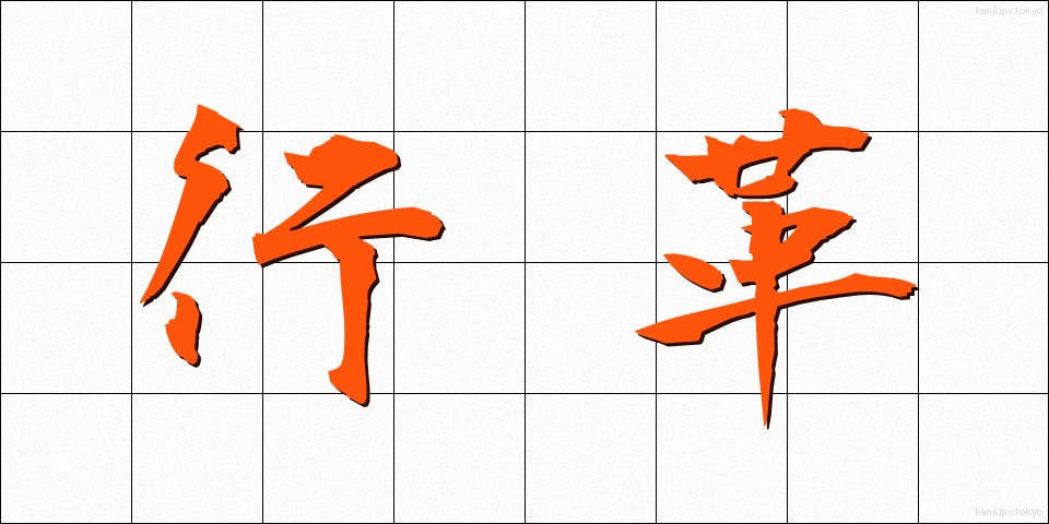 行革 (ぎょうかく)