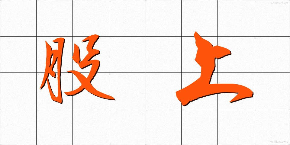股上 (またがみ)