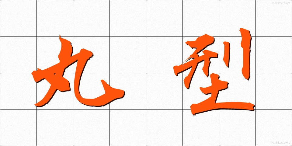 丸型 (まるがた)