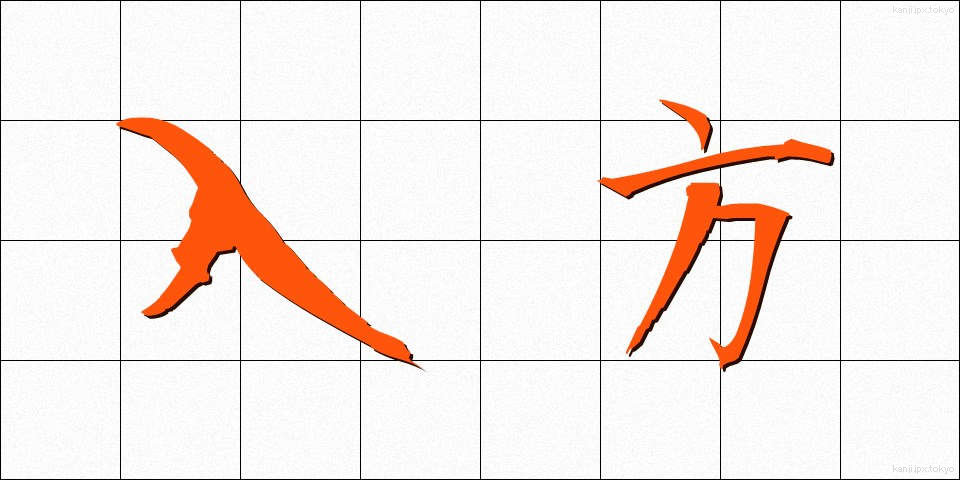 入方 (いりかた)