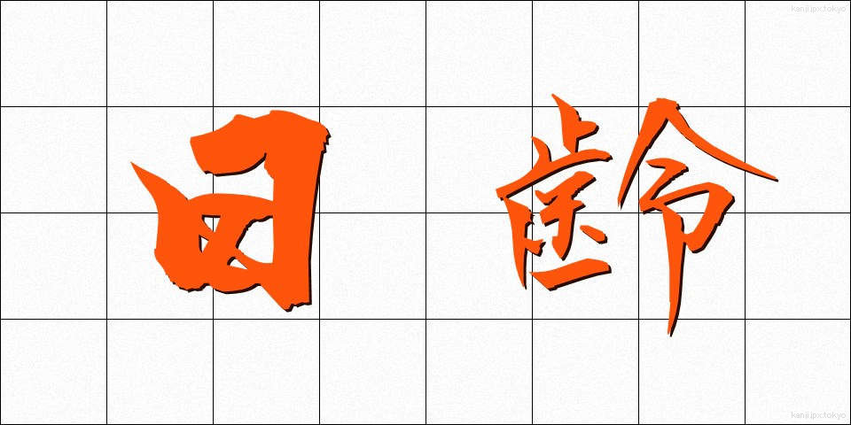 日齢 (にちれい)