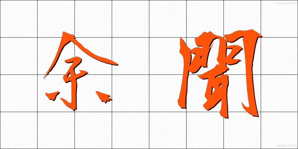 余聞 (よぶん)