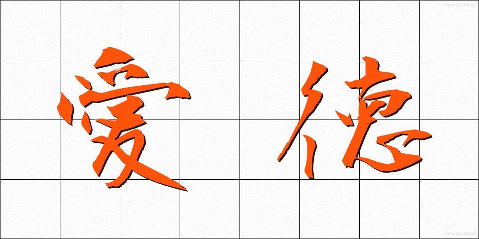 愛徳 (あいとく)
