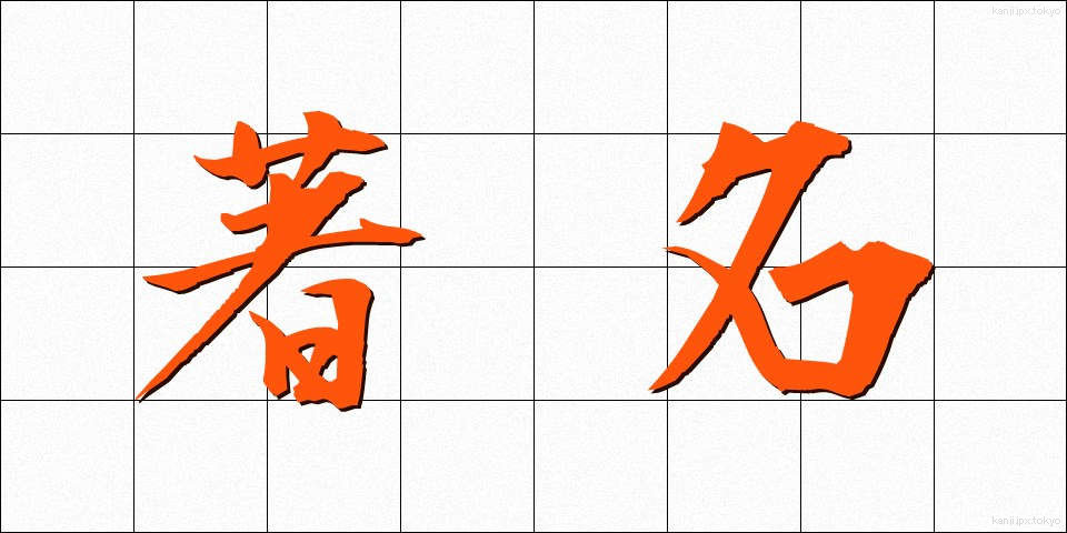 著名 (ちょめい)