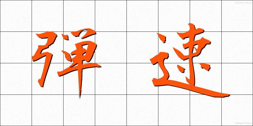 弾速 (だんそく)