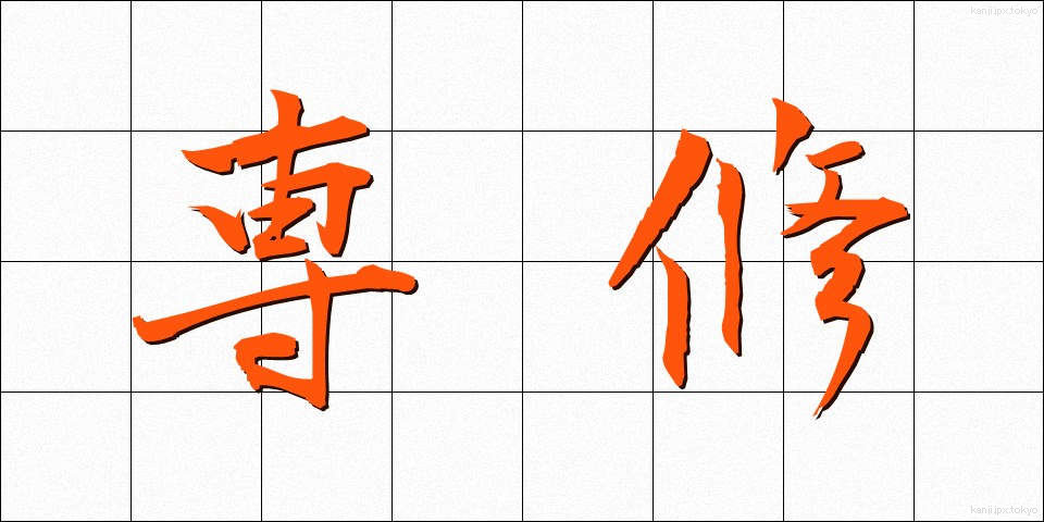 専修 (せんしゅう)