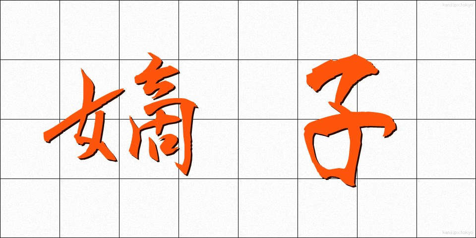 嫡子 (ちゃくし)