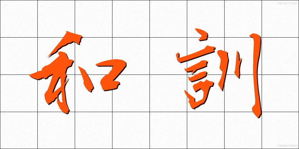 和訓 (わくん)
