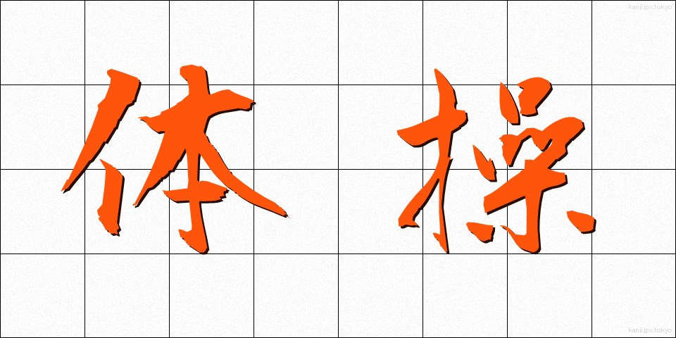 体操 (たいそう)